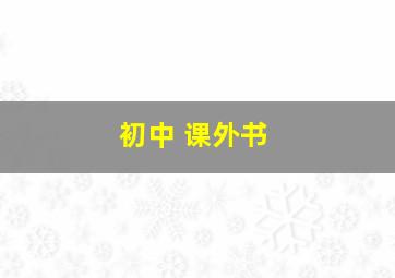 初中 课外书